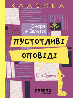 Пустотливі оповіді - ebook